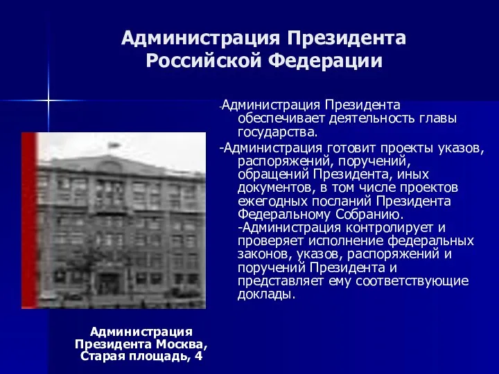 Администрация Президента Российской Федерации -Администрация Президента обеспечивает деятельность главы государства.