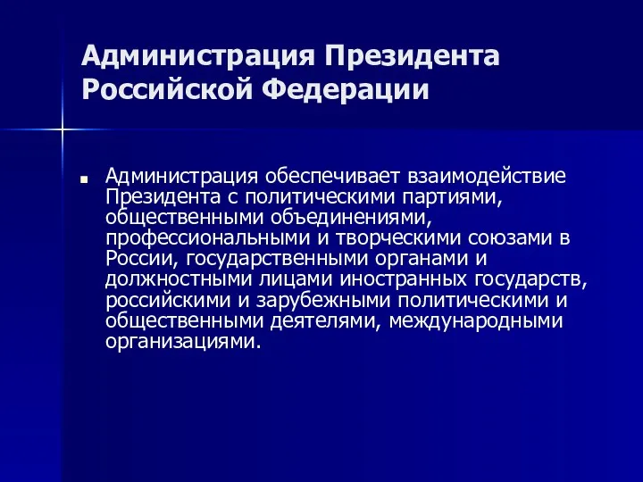 Администрация Президента Российской Федерации Администрация обеспечивает взаимодействие Президента с политическими