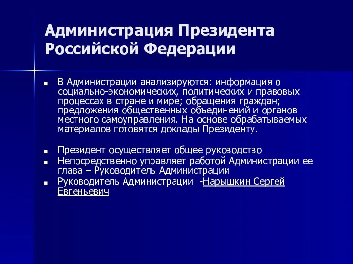 Администрация Президента Российской Федерации В Администрации анализируются: информация о социально-экономических,