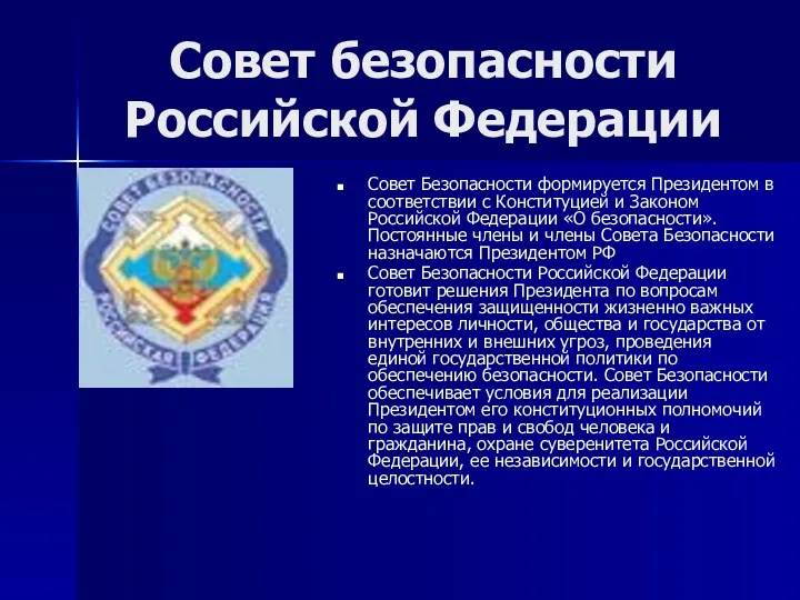 Совет безопасности Российской Федерации Совет Безопасности формируется Президентом в соответствии