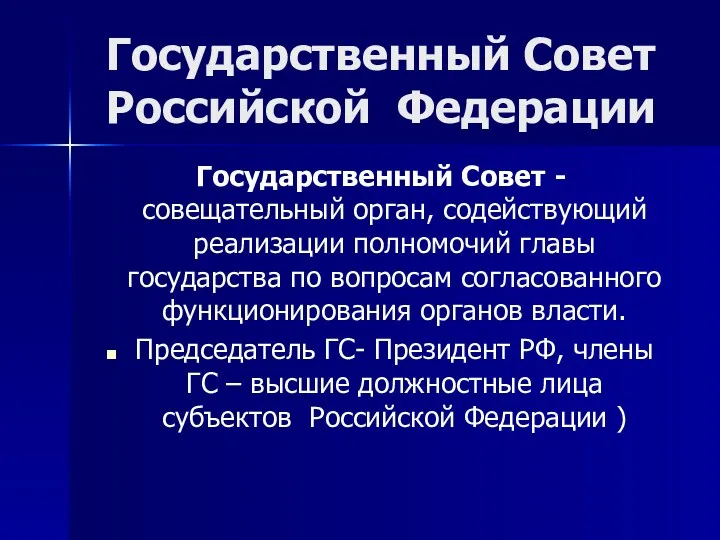 Государственный Совет Российской Федерации Государственный Совет - совещательный орган, содействующий