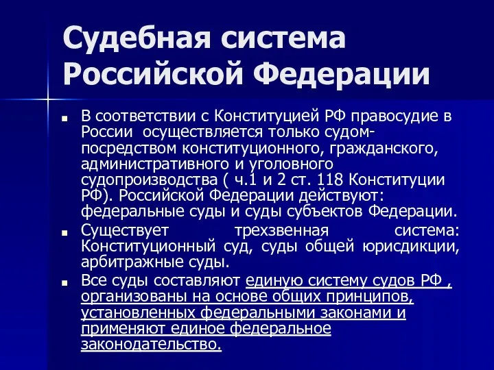 Судебная система Российской Федерации В соответствии с Конституцией РФ правосудие