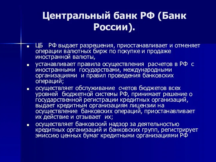 Центральный банк РФ (Банк России). ЦБ РФ выдает разрешения, приостанавливает