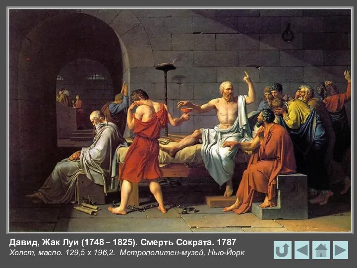 Давид, Жак Луи (1748 – 1825). Смерть Сократа. 1787 Холст, масло. 129,5 x 196,2. Метрополитен-музей, Нью-Йорк