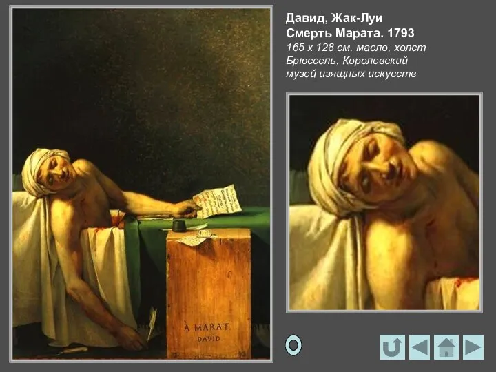 Давид, Жак-Луи Смерть Марата. 1793 165 х 128 см. масло, холст Брюссель, Королевский музей изящных искусств