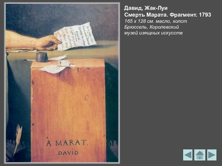 Давид, Жак-Луи Смерть Марата. Фрагмент. 1793 165 х 128 см. масло, холст Брюссель,