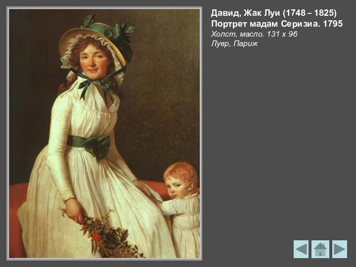 Давид, Жак Луи (1748 – 1825) Портрет мадам Серизиа. 1795 Холст, масло. 131