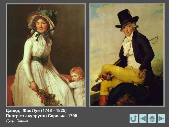 Давид, Жак Луи (1748 – 1825) Портреты супругов Серизиа. 1795 Лувр, Париж