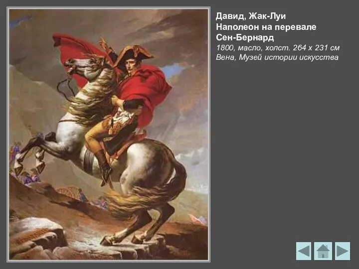 Давид, Жак-Луи Наполеон на перевале Сен-Бернард 1800, масло, холст. 264 х 231 см