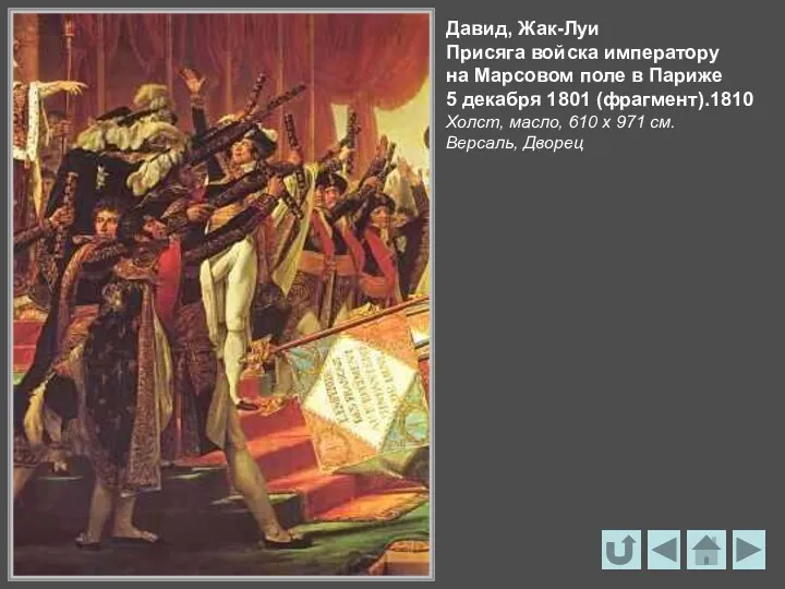 Давид, Жак-Луи Присяга войска императору на Марсовом поле в Париже 5 декабря 1801