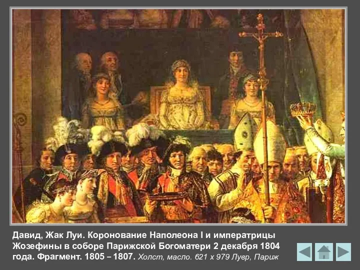 Давид, Жак Луи. Коронование Наполеона I и императрицы Жозефины в соборе Парижской Богоматери