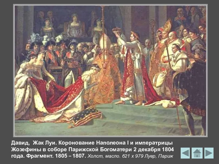 Давид, Жак Луи. Коронование Наполеона I и императрицы Жозефины в соборе Парижской Богоматери