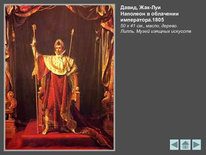 Давид, Жак-Луи Наполеон в облачении императора.1805 50 х 41 см., масло, дерево. Лилль, Музей изящных искусств