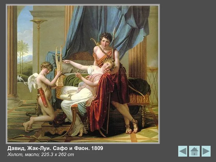 Давид, Жак-Луи. Сафо и Фаон. 1809 Холст, масло; 225.3 x 262 cm