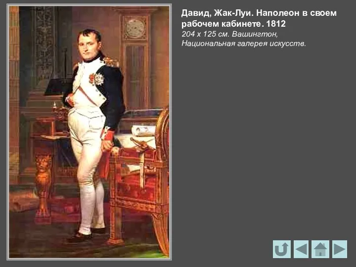 Давид, Жак-Луи. Наполеон в своем рабочем кабинете. 1812 204 х 125 см. Вашингтон, Национальная галерея искусств.