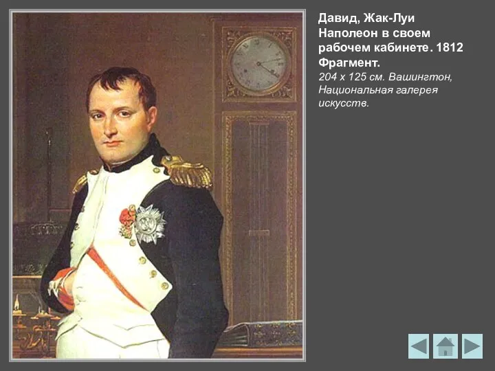 Давид, Жак-Луи Наполеон в своем рабочем кабинете. 1812 Фрагмент. 204