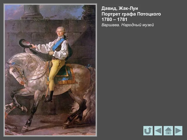 Давид, Жак-Луи Портрет графа Потоцкого 1780 – 1781 Варшава. Народный музей