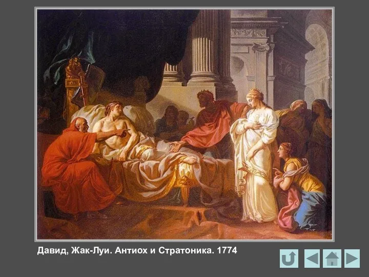 Давид, Жак-Луи. Антиох и Стратоника. 1774