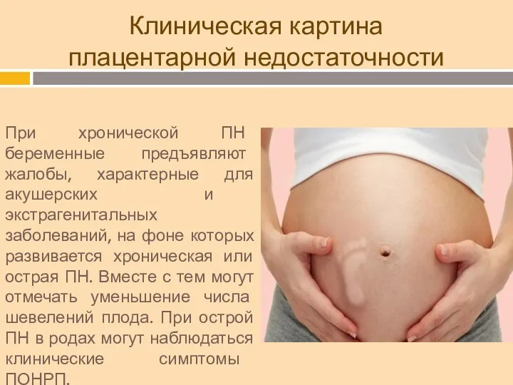Клиническая картина плацентарной недостаточности При хронической ПН беременные предъявляют жалобы,