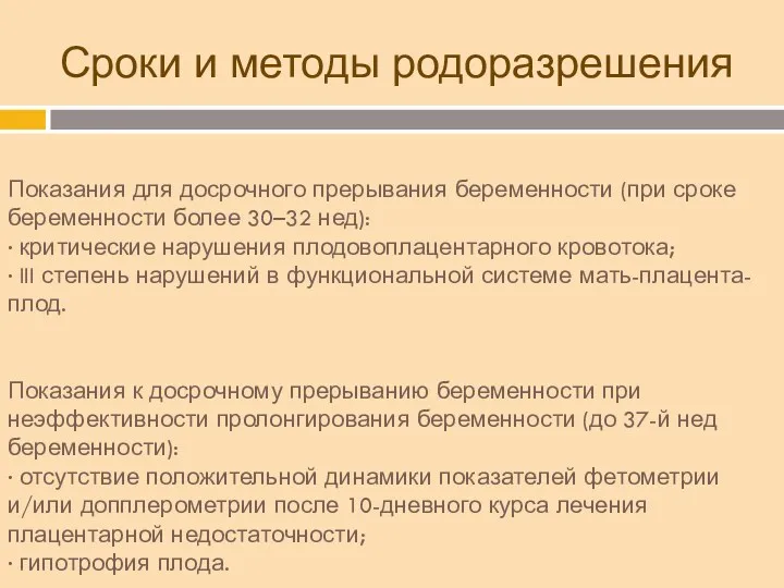 Сроки и методы родоразрешения Показания для досрочного прерывания беременности (при