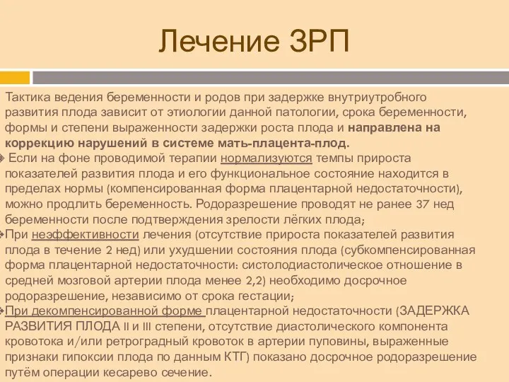 Лечение ЗРП Тактика ведения беременности и родов при задержке внутриутробного