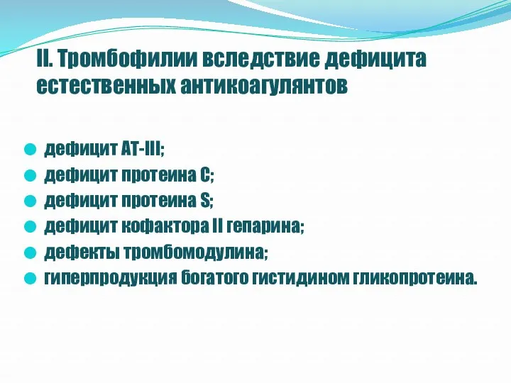 II. Тромбофилии вследствие дефицита естественных антикоагулянтов дефицит АТ-III; дефицит протеина