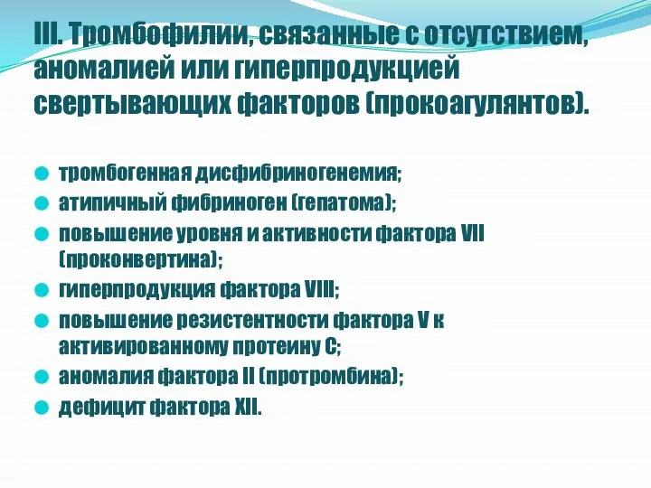 III. Тромбофилии, связанные с отсутствием, аномалией или гиперпродукцией свертывающих факторов (прокоагулянтов). тромбогенная дисфибриногенемия;