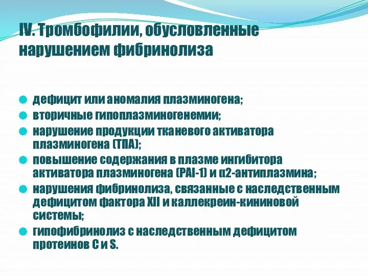 IV. Тромбофилии, обусловленные нарушением фибринолиза дефицит или аномалия плазминогена; вторичные гипоплазминогенемии; нарушение продукции