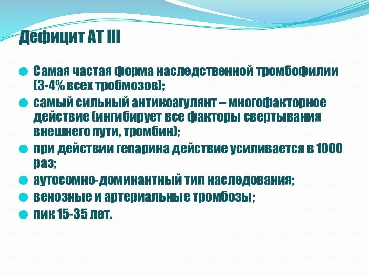 Дефицит АТ III Самая частая форма наследственной тромбофилии (3-4% всех тробмозов); самый сильный