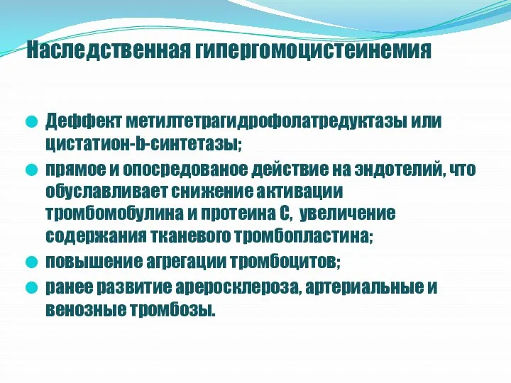 Наследственная гипергомоцистеинемия Деффект метилтетрагидрофолатредуктазы или цистатион-b-синтетазы; прямое и опосредованое действие на эндотелий, что