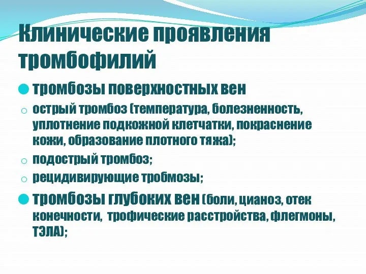 Клинические проявления тромбофилий тромбозы поверхностных вен острый тромбоз (температура, болезненность,