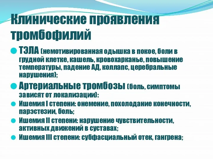 Клинические проявления тромбофилий ТЭЛА (немотивированная одышка в покое, боли в грудной клетке, кашель,