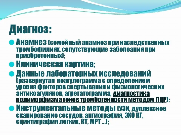 Диагноз: Анамнез (семейный анамнез при наследственных тромбофилиях, сопутствующие заболеания при