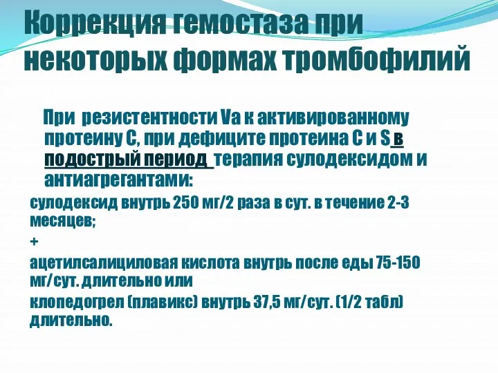 Коррекция гемостаза при некоторых формах тромбофилий При резистентности Va к активированному протеину С,