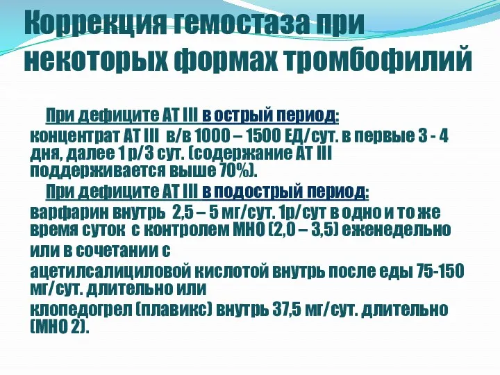 Коррекция гемостаза при некоторых формах тромбофилий При дефиците АТ III в острый период: