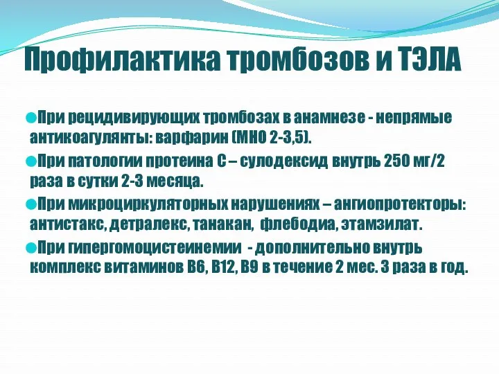 Профилактика тромбозов и ТЭЛА При рецидивирующих тромбозах в анамнезе - непрямые антикоагулянты: варфарин