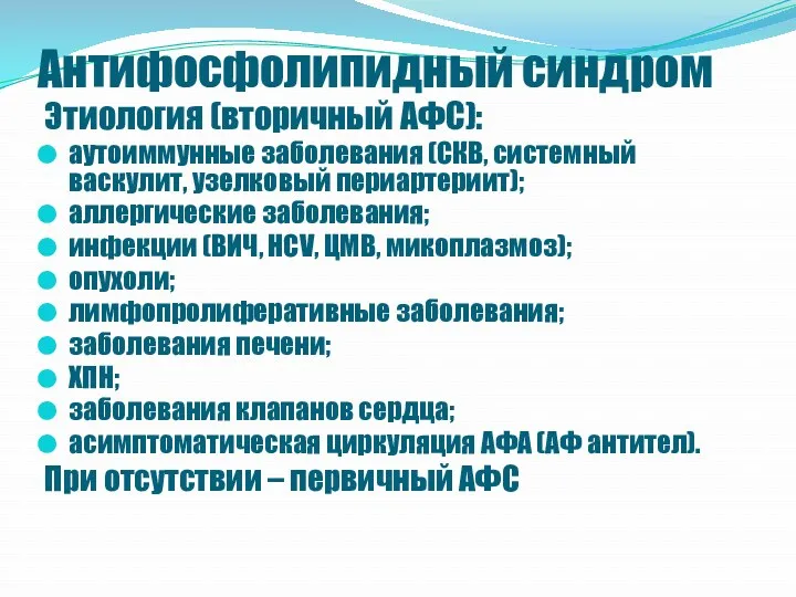 Антифосфолипидный синдром Этиология (вторичный АФС): аутоиммунные заболевания (СКВ, системный васкулит,