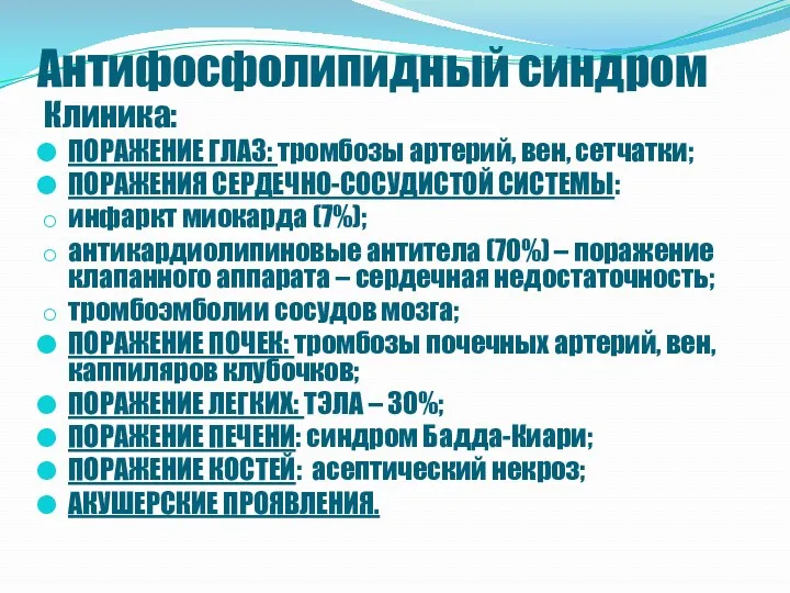 Антифосфолипидный синдром Клиника: ПОРАЖЕНИЕ ГЛАЗ: тромбозы артерий, вен, сетчатки; ПОРАЖЕНИЯ