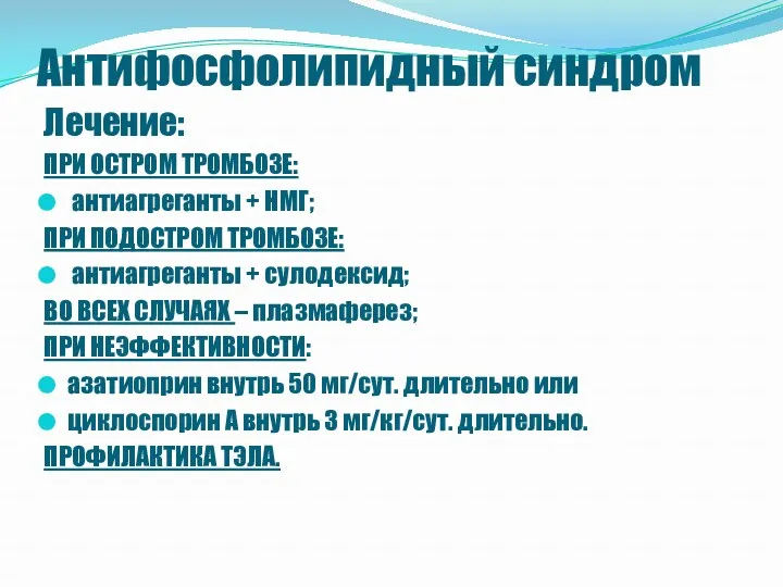 Антифосфолипидный синдром Лечение: ПРИ ОСТРОМ ТРОМБОЗЕ: антиагреганты + НМГ; ПРИ ПОДОСТРОМ ТРОМБОЗЕ: антиагреганты