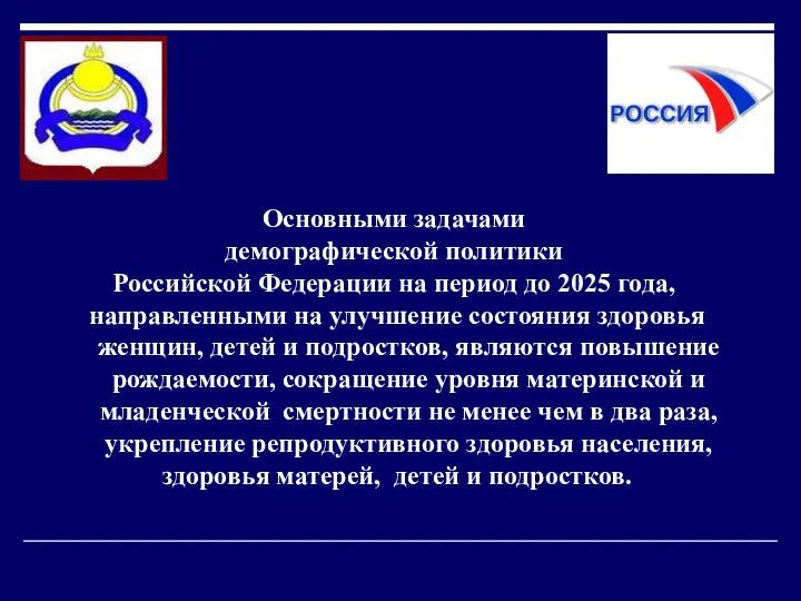 Основными задачами демографической политики Российской Федерации на период до 2025 года, направленными на
