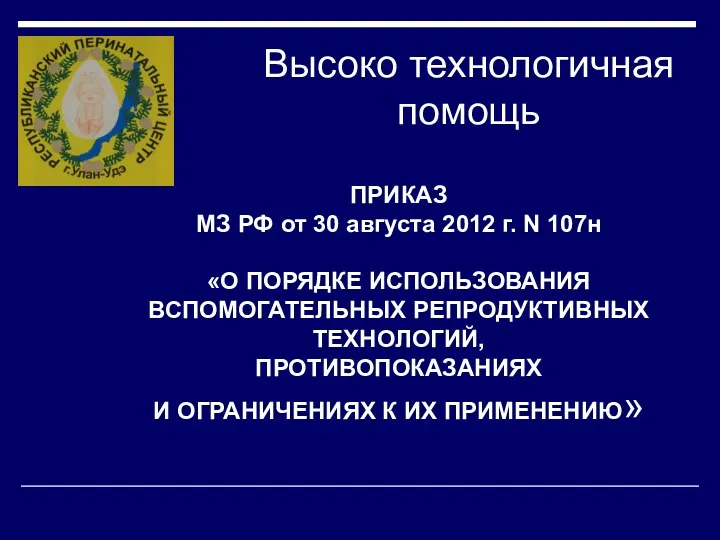 Высоко технологичная помощь ПРИКАЗ МЗ РФ от 30 августа 2012 г. N 107н