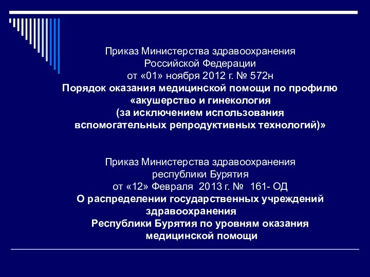 Приказ Министерства здравоохранения Российской Федерации от «01» ноября 2012 г. № 572н Порядок