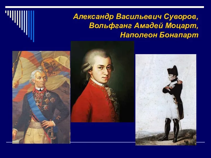 Александр Васильевич Суворов, Вольфганг Амадей Моцарт, Наполеон Бонапарт