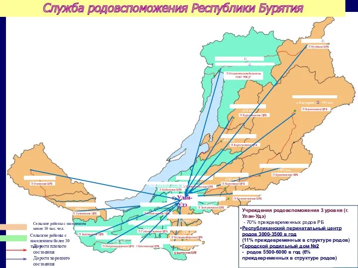 ? Курумканская ЦРБ г. Нижнеангарск ( 460 км) с. Курумкан (411 км) п.