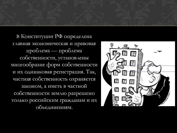 В Конституции РФ определена главная экономическая и правовая проблема — проблема собственности, установлены