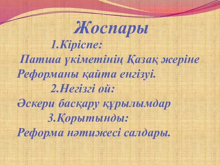 Жоспары 1.Кіріспе: Патша үкіметінің Қазақ жеріне Реформаны қайта енгізуі. 2.Негізгі