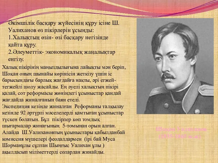 Халық пікірінің маңыздылығына лайықты мән беріп, Шоқан оның шынайы көрінісін