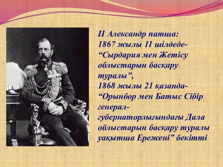ІІ Александр патша: 1867 жылы 11 шілдеде- “Сырдария мен Жетісу