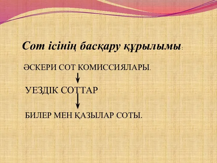 Сот ісінің басқару құрылымы: ӘСКЕРИ СОТ КОМИССИЯЛАРЫ. УЕЗДІК СОТТАР БИЛЕР МЕН ҚАЗЫЛАР СОТЫ.