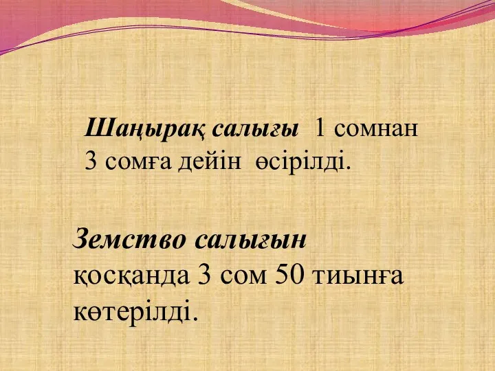 Шаңырақ салығы 1 сомнан 3 сомға дейін өсірілді. Земство салығын қосқанда 3 сом 50 тиынға көтерілді.